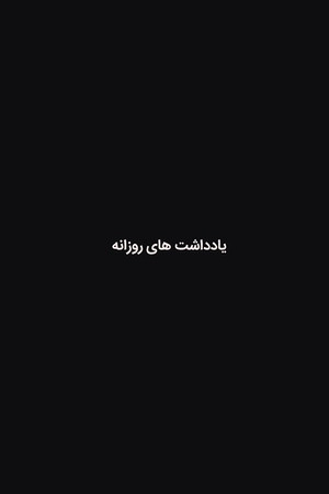 یادداشت های روزانه