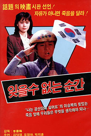 잊을 수 없는 순간