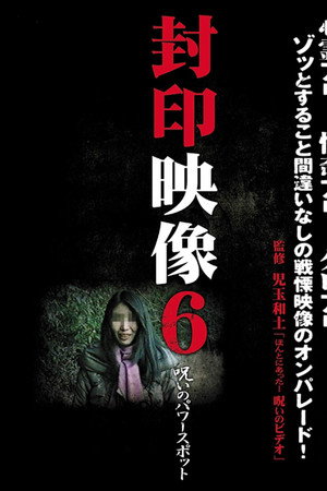 封印映像6 呪いのパワースポット
