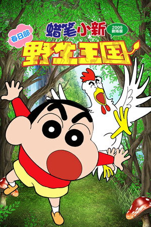 蜡笔小新:呐喊!春日部野生王国