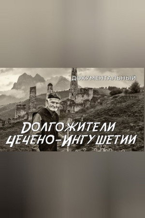 Долгожители Чечено-Ингушетии