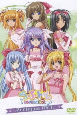 らぶドル Prologued DVD