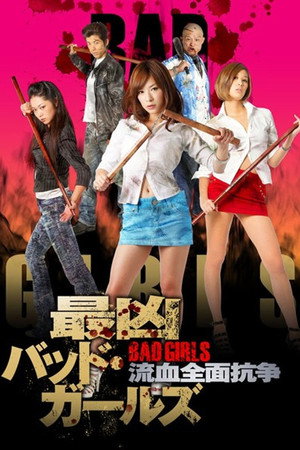 最凶バッドガールズ 流血全面抗争