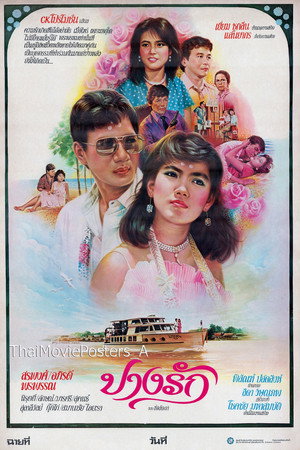 ปางรัก