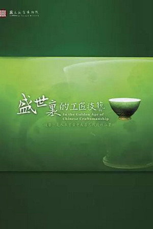 盛世里的工匠技艺