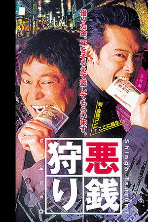 悪銭狩り