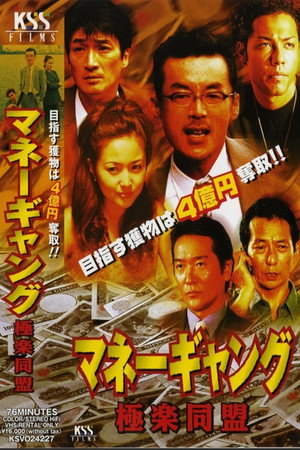 マネーギャング 極楽同盟