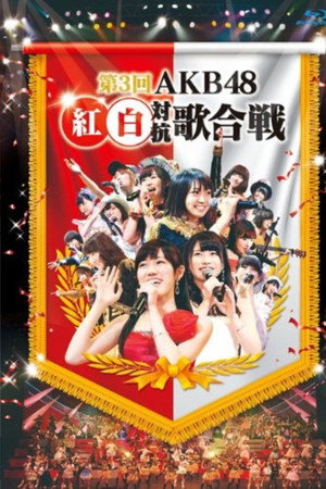 第3届AKB48红白对抗歌合战