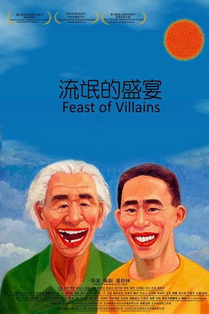 流氓的盛宴
