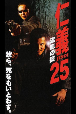 仁義25 流血の掟