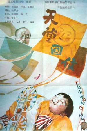 天堂回信