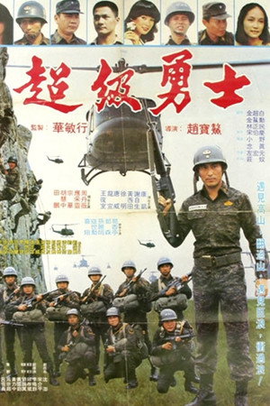 超級勇士