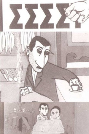 ΣΣΣΣΤ