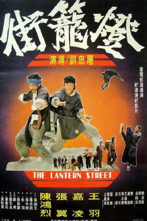 燈籠街