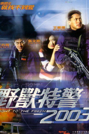 野獸特警