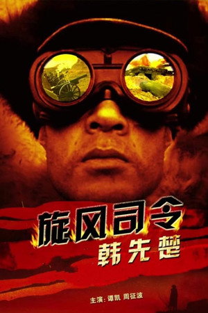 旋风司令韩先楚
