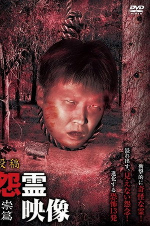 投稿 怨霊映像 Vol.14 祟篇