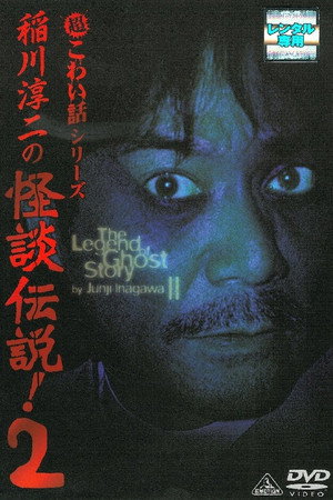 稲川淳二の怪談伝説! 2 超こわい話シリーズ