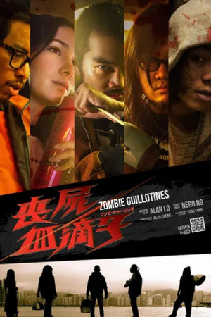 喪屍血滴子