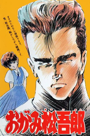 战神松吾郎