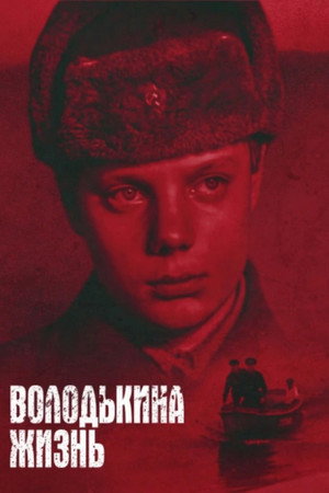 Володькина жизнь