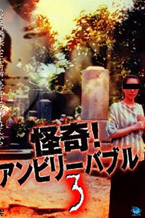 怪奇!アンビリーバブル 3