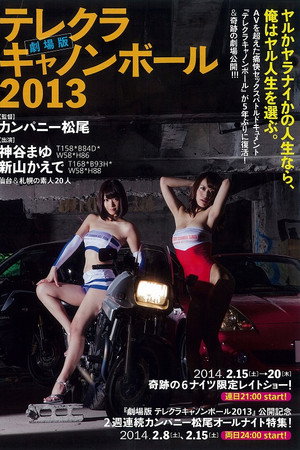 劇場版 テレクラキャノンボール2013