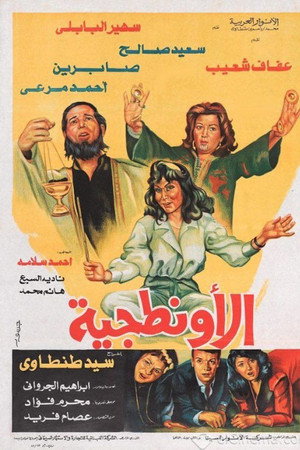 الأونطجية