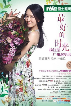 杨钰莹广州演唱会