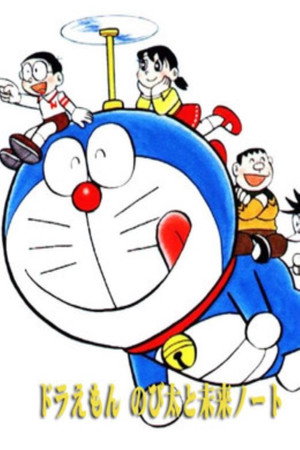 大雄与未来笔记本