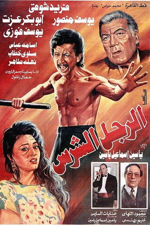 الرجل الشرس