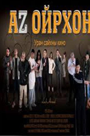 Аз ойрхон