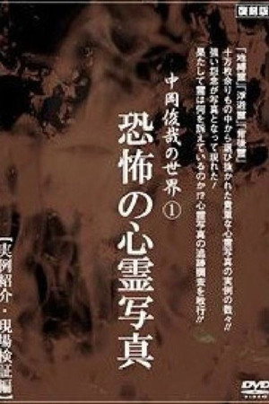 中岡俊哉の世界 1 恐怖の心霊写真