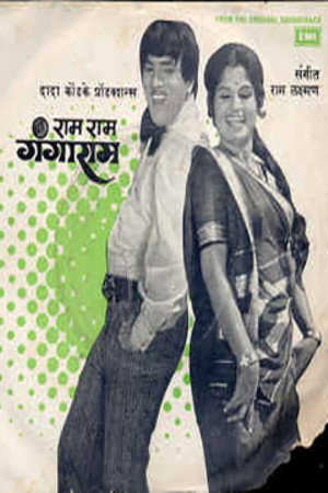 राम राम गंगाराम