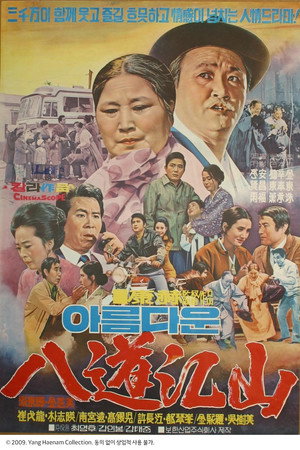 아름다운 팔도강산
