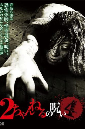 2ch的诅咒 Vol.4
