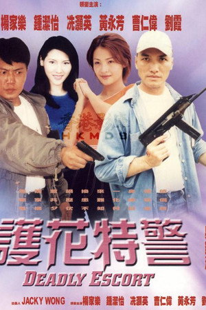 護花特警