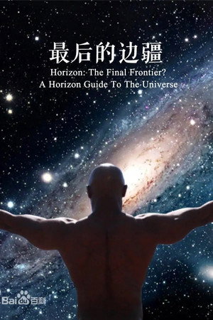 最后的边界:地平线之宇宙指南