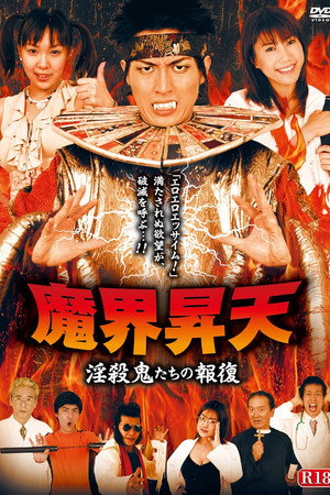 魔界昇天 淫殺鬼たちの報復