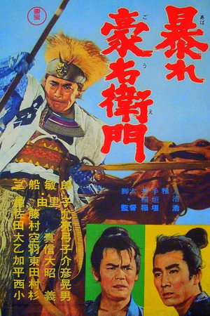 豪右卫门之暴乱