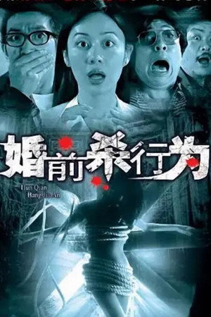 婚前杀行为