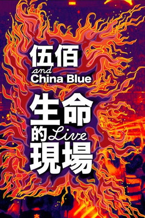 伍佰 20周年台北演唱会