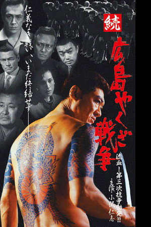 続・広島やくざ戦争 流血！第三次抗争勃発！！