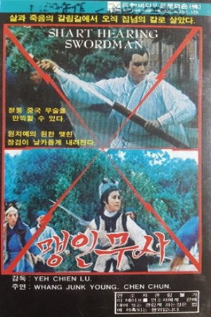 听音剑