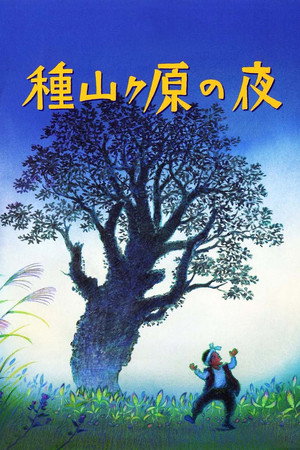 种山原之夜