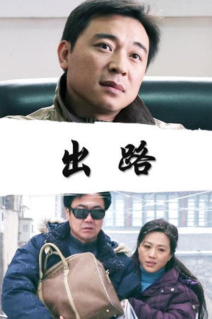 出路