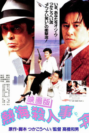 熱海殺人事件