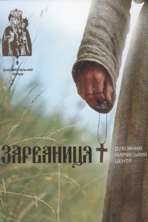 Зарваниця. Духовний Марійський центр
