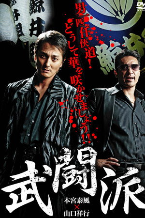 武闘派