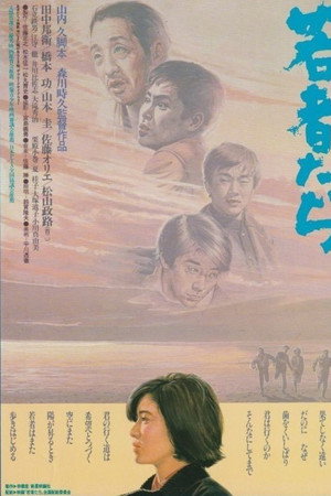 若者たち